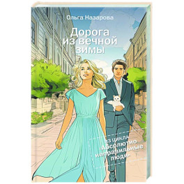 Дорога из вечной зимы. Абсолютно неправильные люди