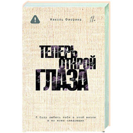 Теперь открой глаза