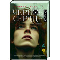 Черное сердце