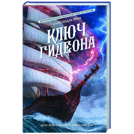 Ключ Гидеона
