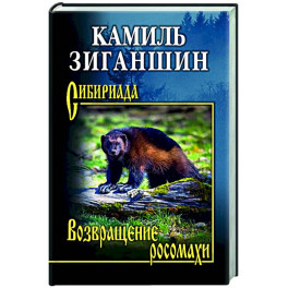 Возвращение росомахи
