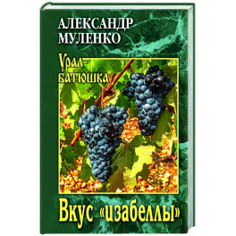 Вкус "изабеллы"