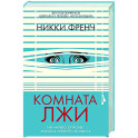 Комната лжи