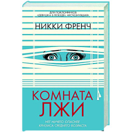 Комната лжи