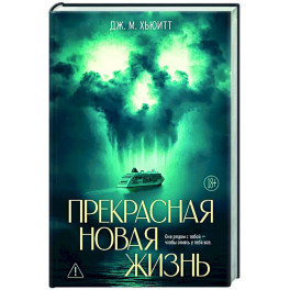 Прекрасная новая жизнь
