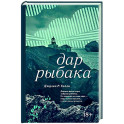 Дар рыбака