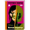 Сестры Шред