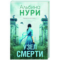 Узел смерти