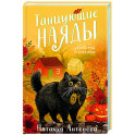 Танцующие наяды