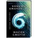 Шесть масок смерти