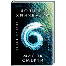 Шесть масок смерти