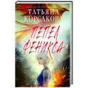 Пепел феникса