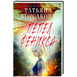 Пепел феникса
