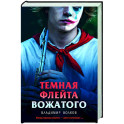 Темная флейта вожатого
