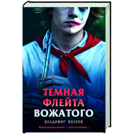 Темная флейта вожатого