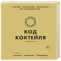 Код коктейля. Основы, формулы, эволюция. 2-е издание. Легендарная книга