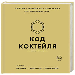 Код коктейля. Основы, формулы, эволюция. 2-е издание. Легендарная книга