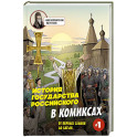 История государства Российского в комиксах. От первых славян до Батыя