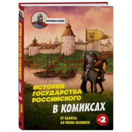 История государства Российского в комиксах. От Калиты до Ивана Великого