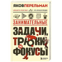 Занимательные задачи, трюки и фокусы. Новое оформление