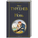 Новь (крупный шрифт)