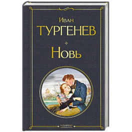 Новь (крупный шрифт)