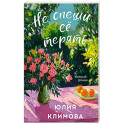 Не спеши её терять