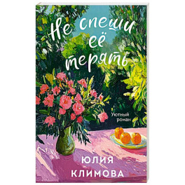 Не спеши её терять