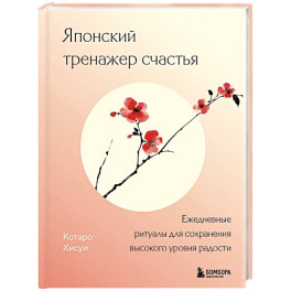 Японский тренажер счастья. Ежедневные ритуалы для сохранения высокого уровня радости