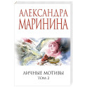 Личные мотивы. Том 2
