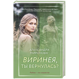 Виринея, ты вернулась?