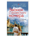 Звонок с неизвестного номера
