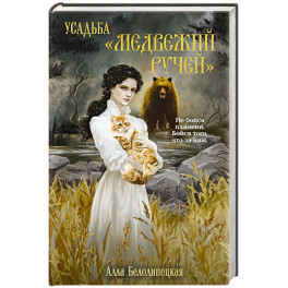 Усадьба "Медвежий Ручей"