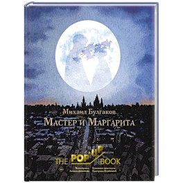 Мастер и Маргарита. Рис. А. Дмитриева
