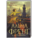 Альма Френг и новые тайны