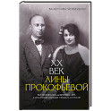 XX век Лины Прокофьевой