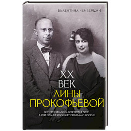 XX век Лины Прокофьевой