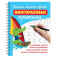 Учимся писать буквы: многоразовые прописи