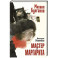 Мастер и Маргарита. Рис. Г. Новожилова