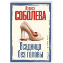 Всадница без головы