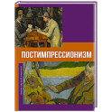 Постимпрессионизм