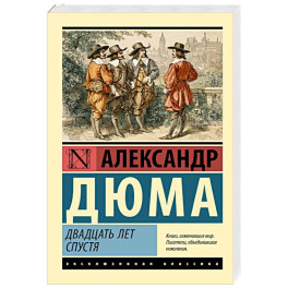 Двадцать лет спустя