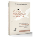 Когда взрослый — это ты. Из самозванца — в главного героя своей жизни
