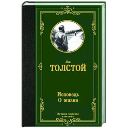 Исповедь. О жизни