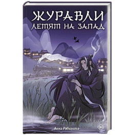 Журавли летят на запад