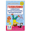 Головоломки: словарные, орфографические, математические. 1-4 классы