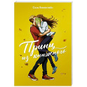 Принц из книжного