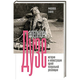 Элеонора Дузе. История и иллюстрации одной театральной революции