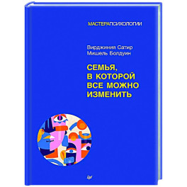 Семья, в которой все можно изменить