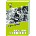 Станция Степная